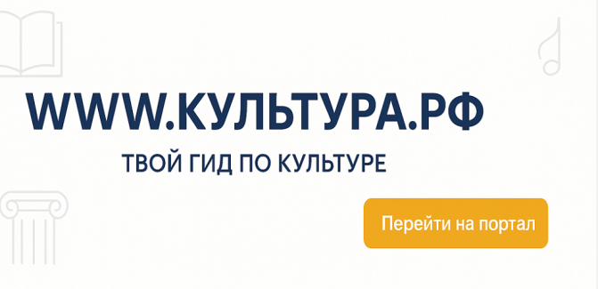 WWW.КУЛЬТУРА.РФ – твой гид по культуре WWW.КУЛЬТУРА.РФ – твой гид по культуре